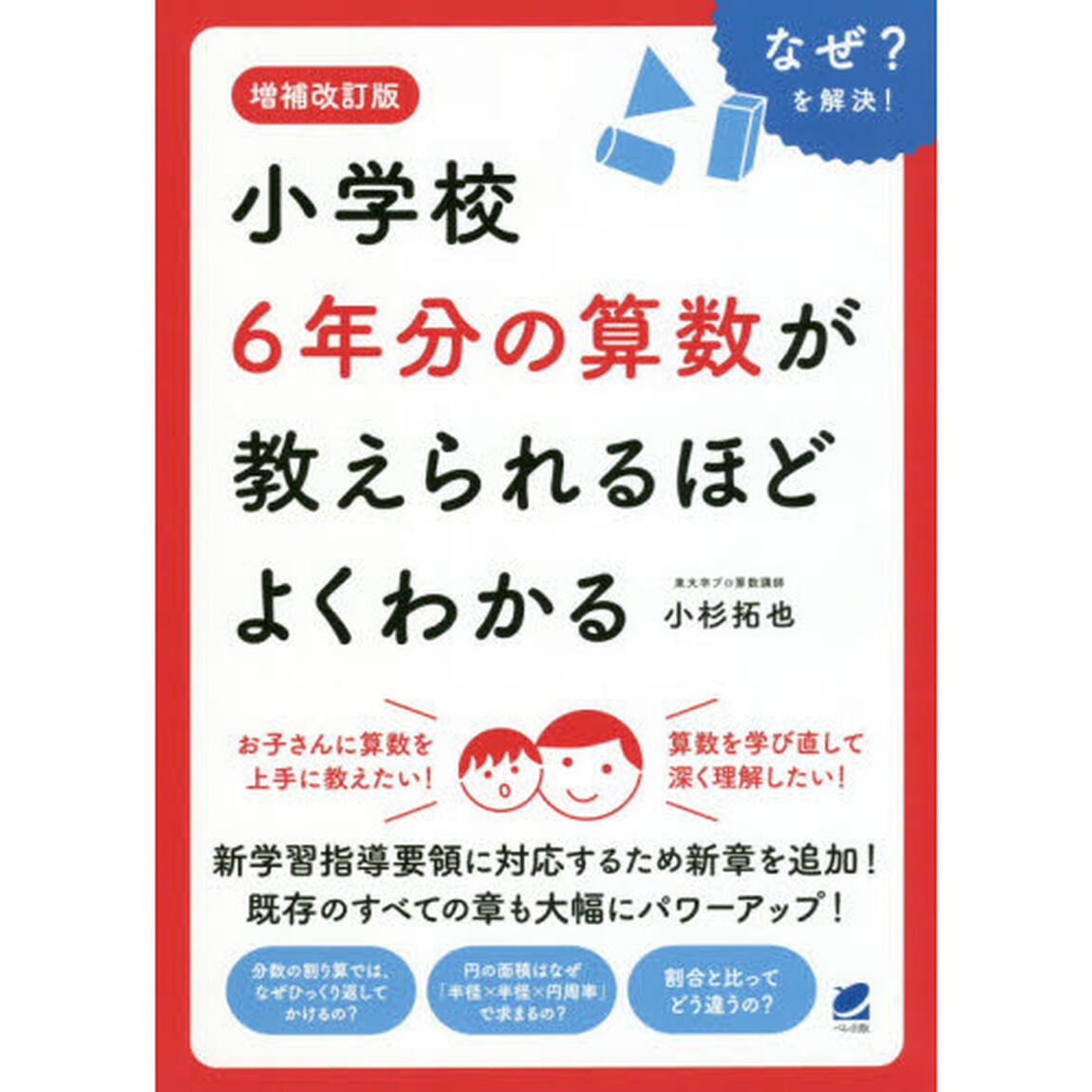 小学校６年分の算数が教えられるほどよくわかる　なぜ？を解決！「増補改訂版」