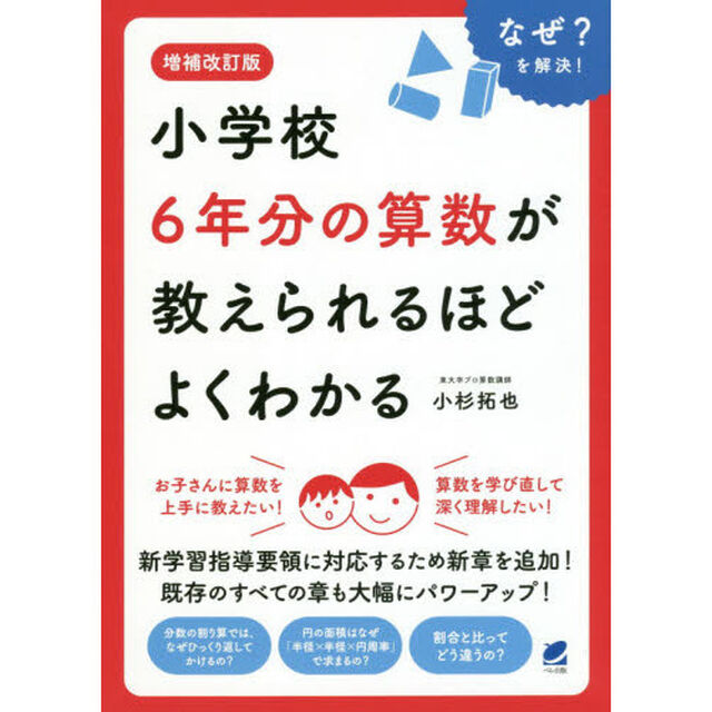 小学校６年分の算数が教えられるほどよくわかる　なぜ？を解決！「増補改訂版」