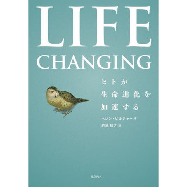 ＬＩＦＥ　ＣＨＡＮＧＩＮＧ　ヒトが生命進化を加速する