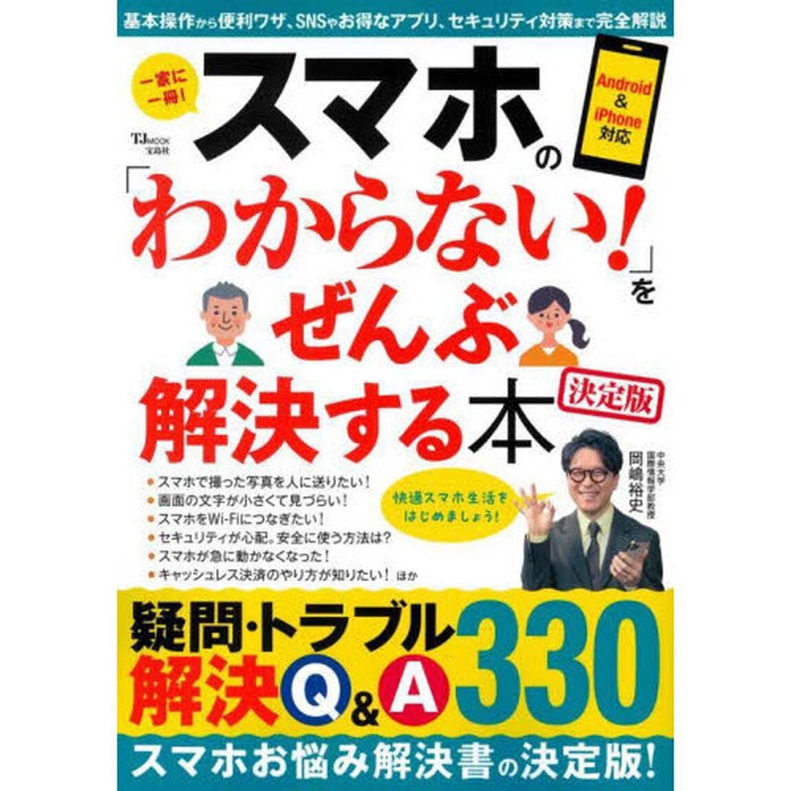 スマホの「わからない！」をぜんぶ解決する本「決定版」