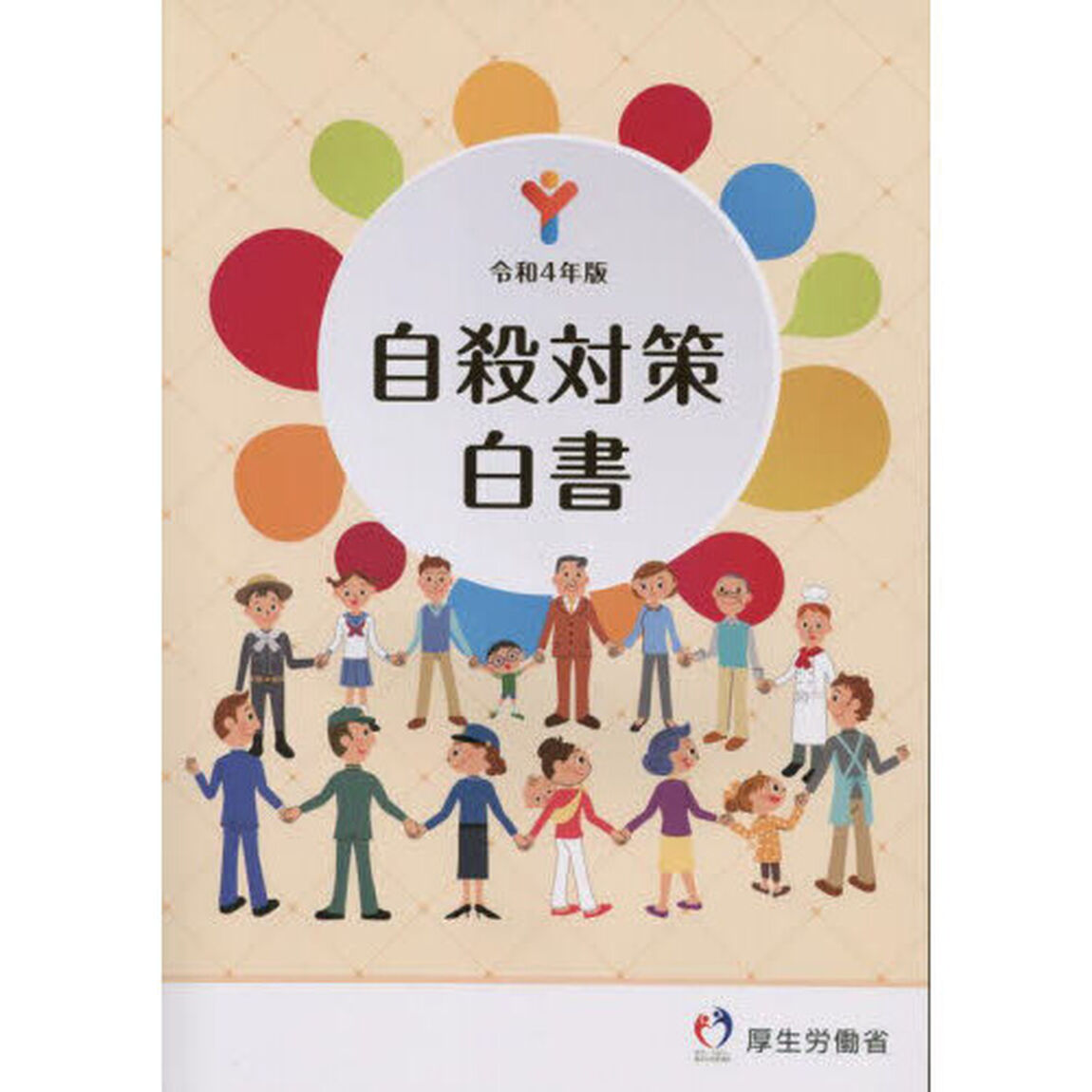自殺対策白書　令和４年版