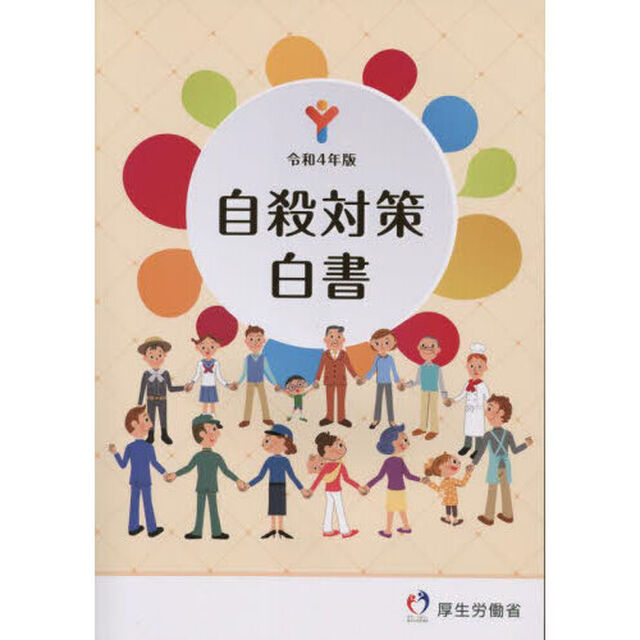 自殺対策白書　令和４年版