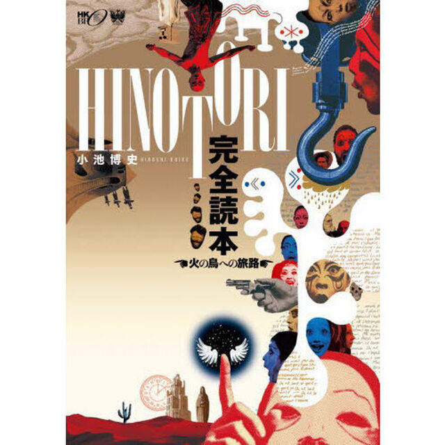 ＨＩＮＯＴＯＲＩ完全読本　火の鳥への旅路