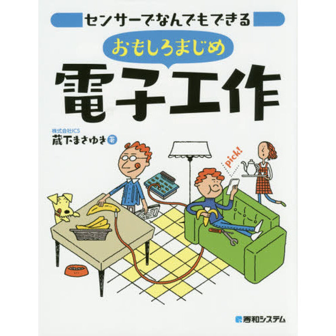 センサーでなんでもできるおもしろまじめ電子工作