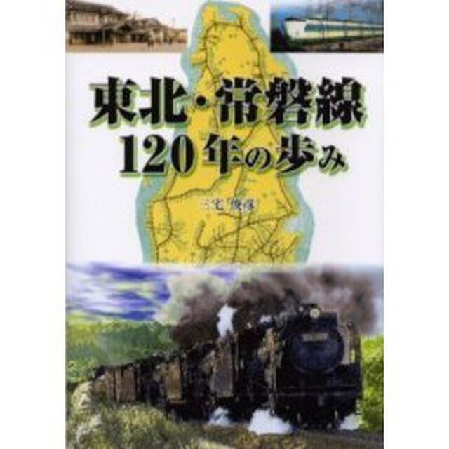 東北・常磐線１２０年の歩み