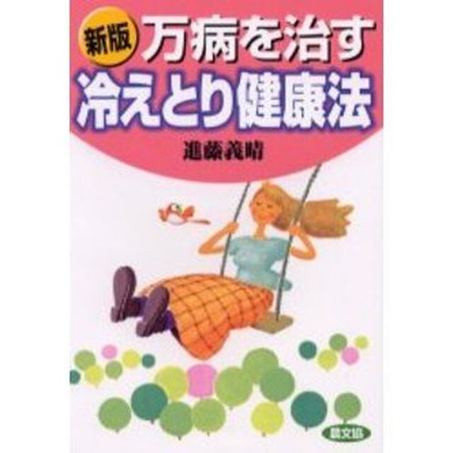 万病を治す冷えとり健康法「新版」