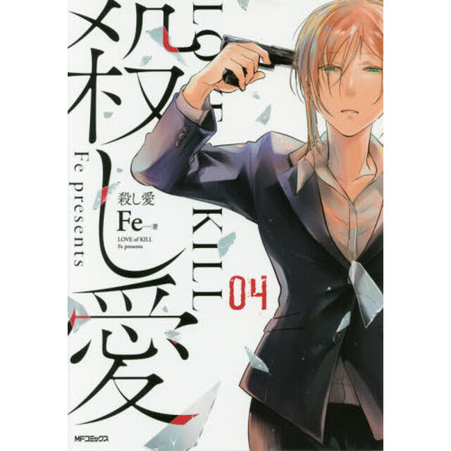 殺し愛　０４