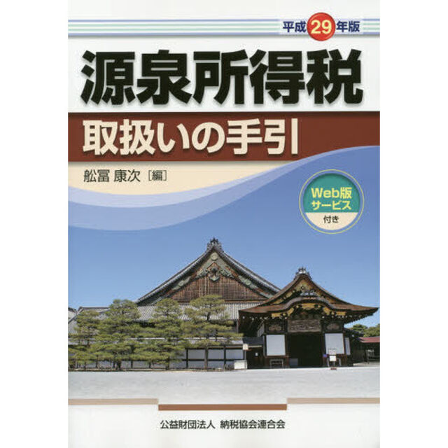 源泉所得税取扱いの手引　平成２９年版