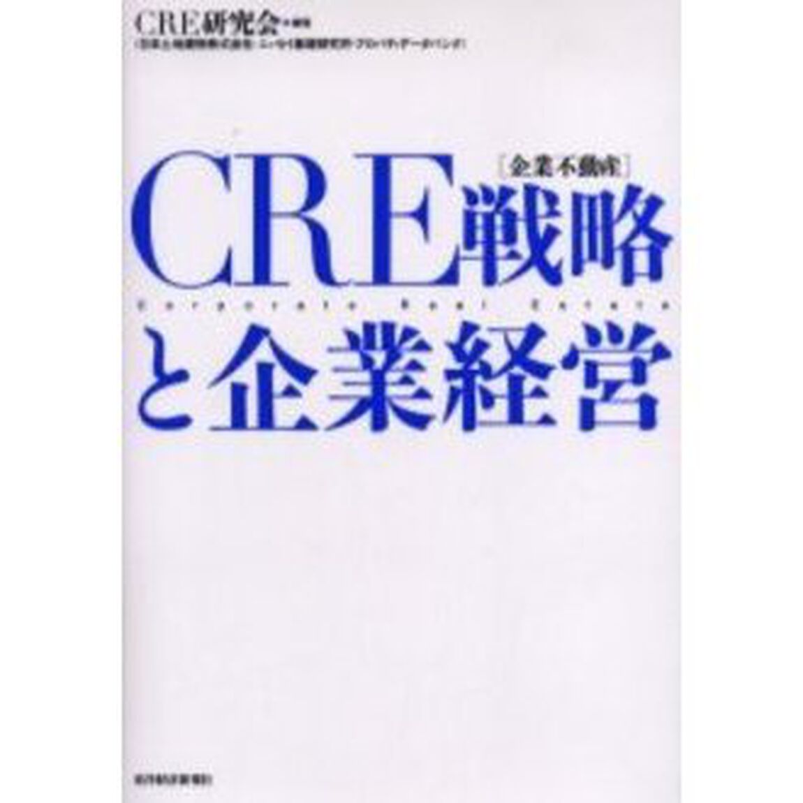 ＣＲＥ〈企業不動産〉戦略と企業経営　Ｃｏｒｐｏｒａｔｅ　Ｒｅａｌ　Ｅｓｔａｔｅ