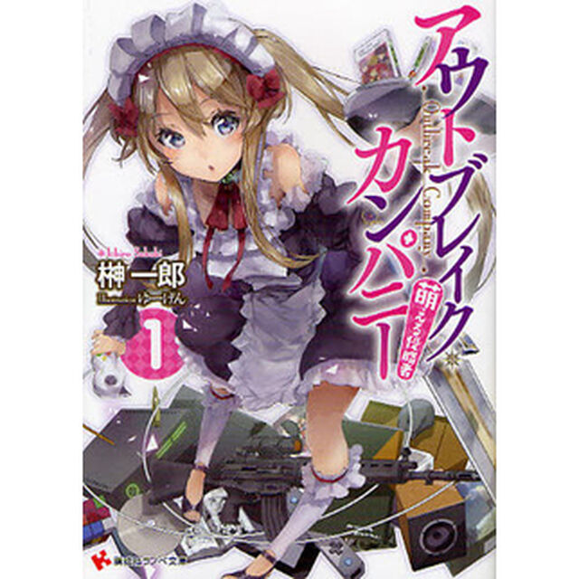 アウトブレイク・カンパニー　全巻セット　（1-7巻）　（しおり特典付き）