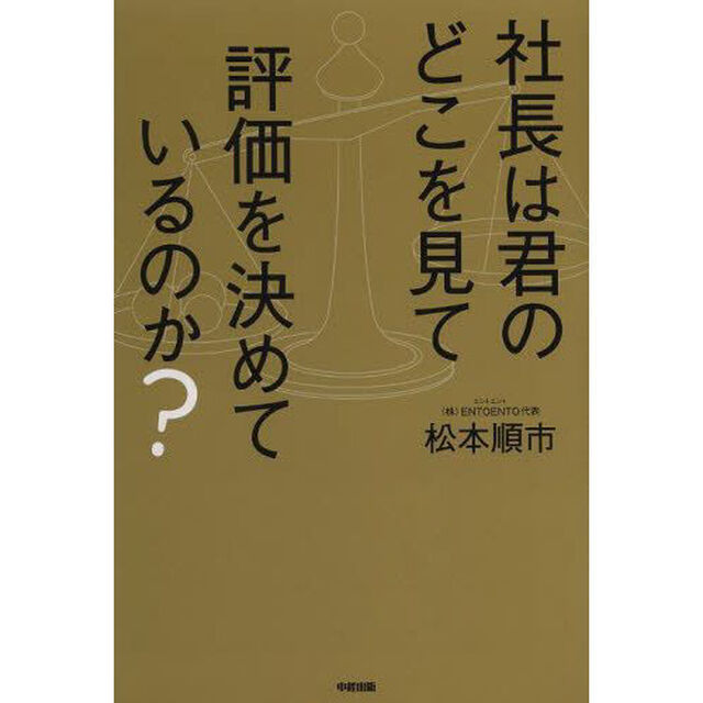 社長は君のどこを見て評価を決めているのか？