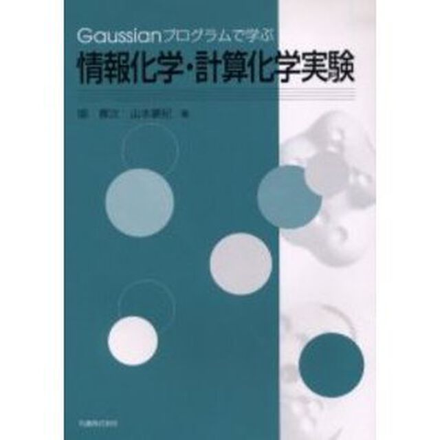 Ｇａｕｓｓｉａｎプログラムで学ぶ情報化学・計算化学実験