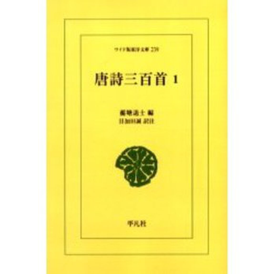 唐詩三百首　１　オンデマンド