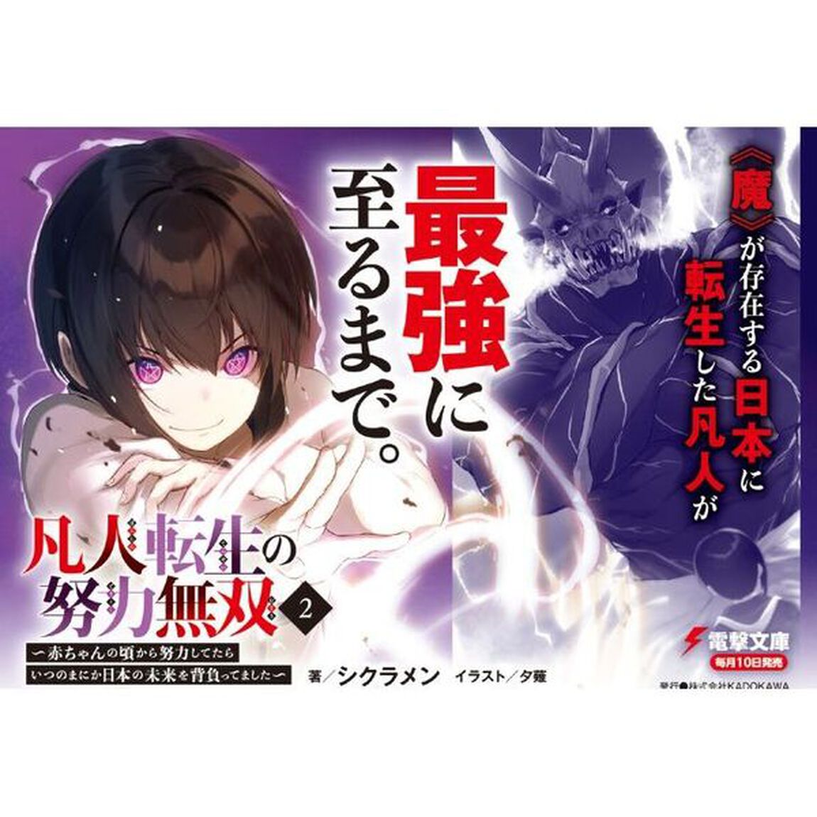 凡人転生の努力無双　赤ちゃんの頃から努力してたらいつのまにか日本の未来を背負ってました　２