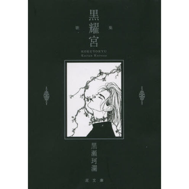 黒耀宮　黒瀬珂瀾歌集