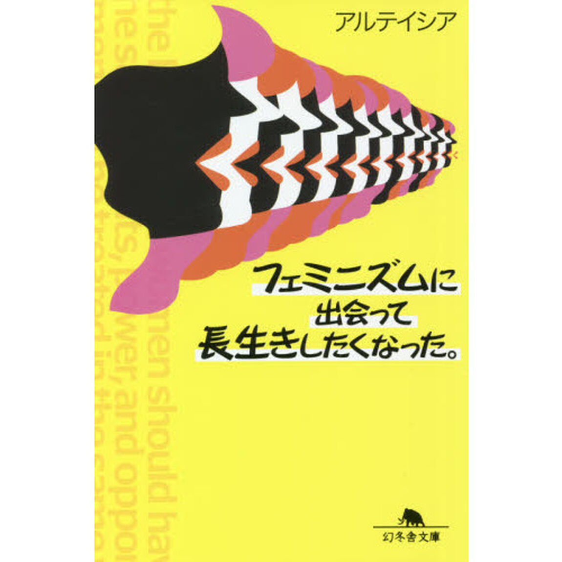フェミニズムに出会って長生きしたくなった。