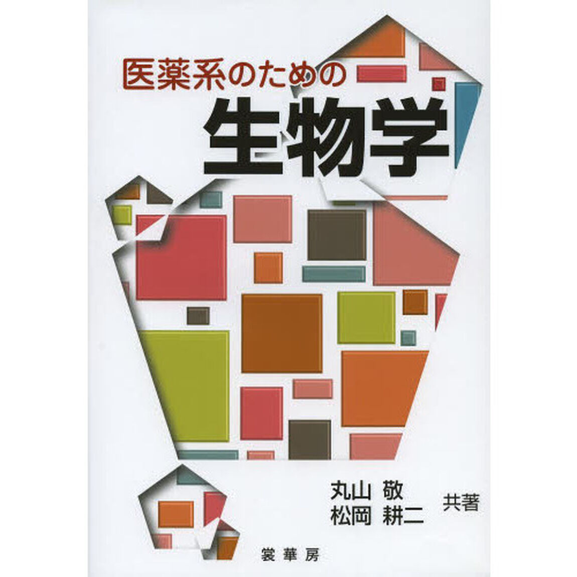 医薬系のための生物学