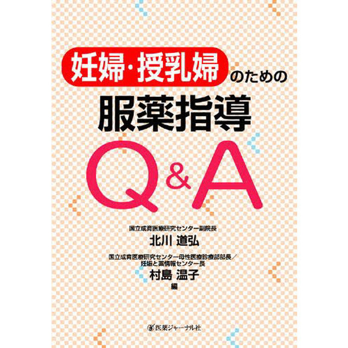 妊婦・授乳婦のための服薬指導Ｑ＆Ａ