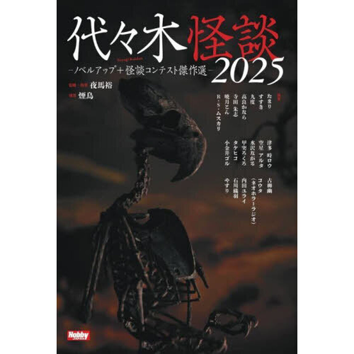 代々木怪談　ノベルアップ＋怪談コンテスト傑作選　２０２５