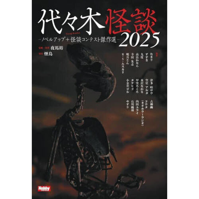 代々木怪談　ノベルアップ＋怪談コンテスト傑作選　２０２５