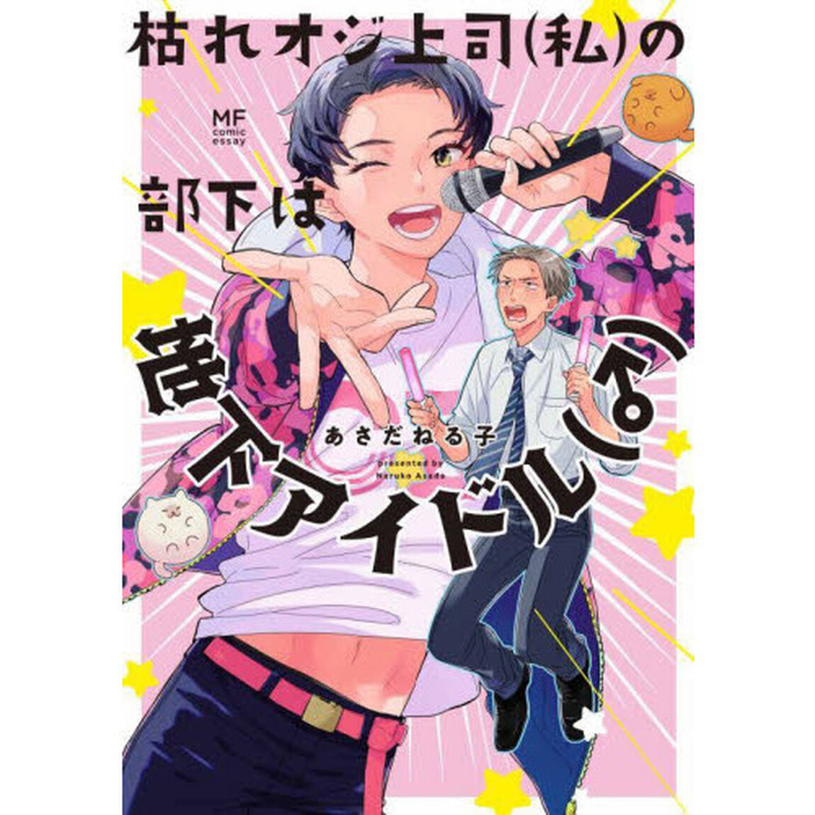 枯れオジ上司〈私〉の部下は地下アイドル〈♂〉