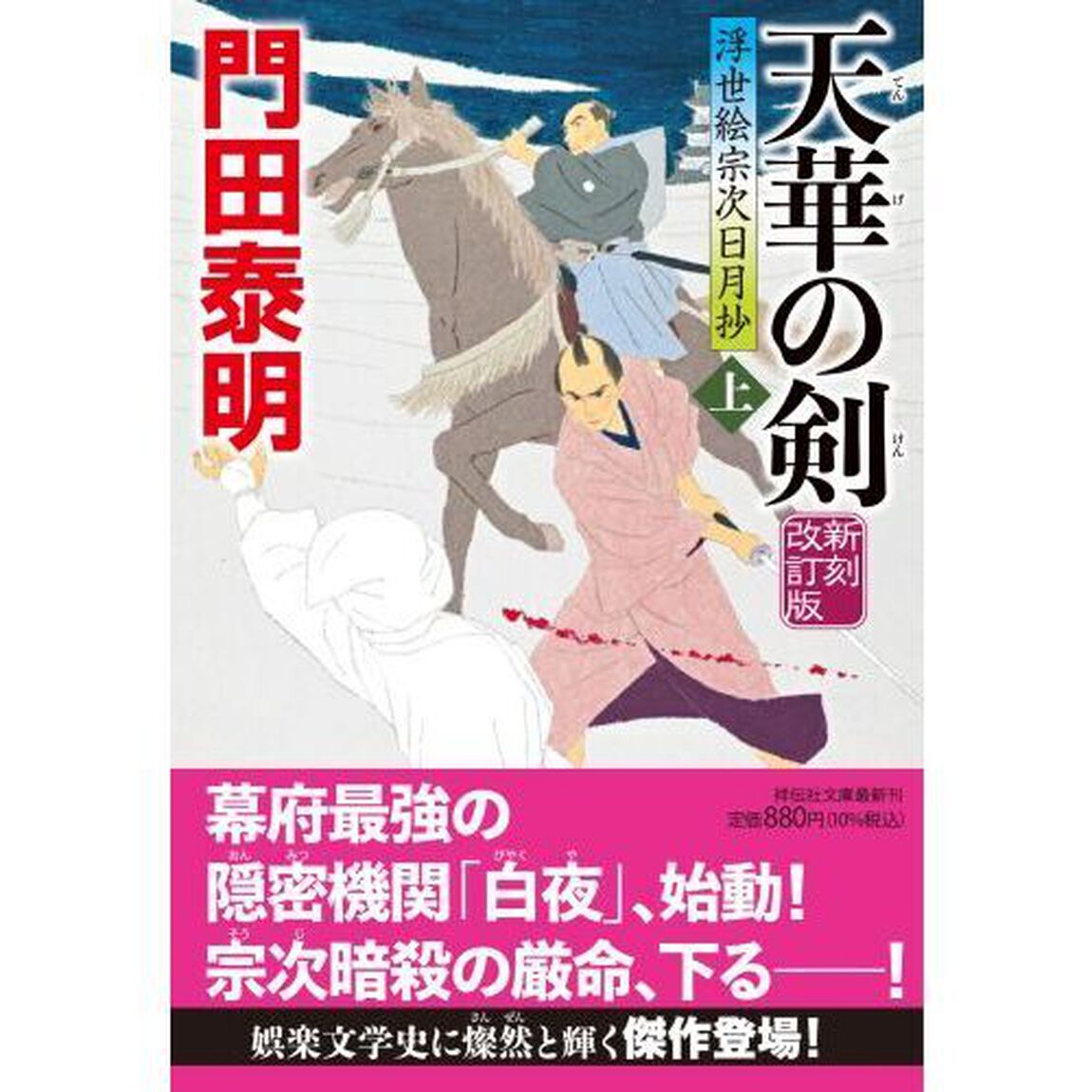 天華の剣　上「新刻改訂版」