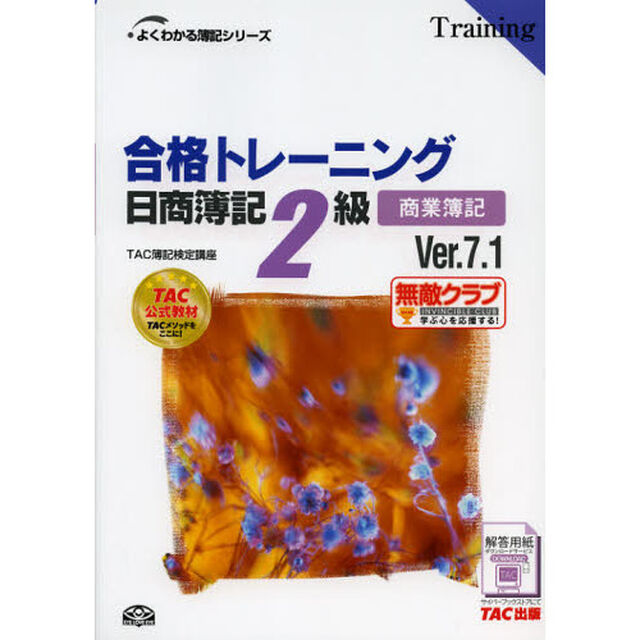 合格トレーニング 日商簿記2級 商業簿記 Ver.7.1 (よくわかる簿記シリーズ)「第１１版」