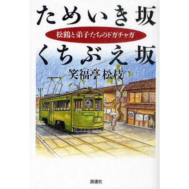 ためいき坂くちぶえ坂　松鶴と弟子たちのドガチャガ「改訂版」