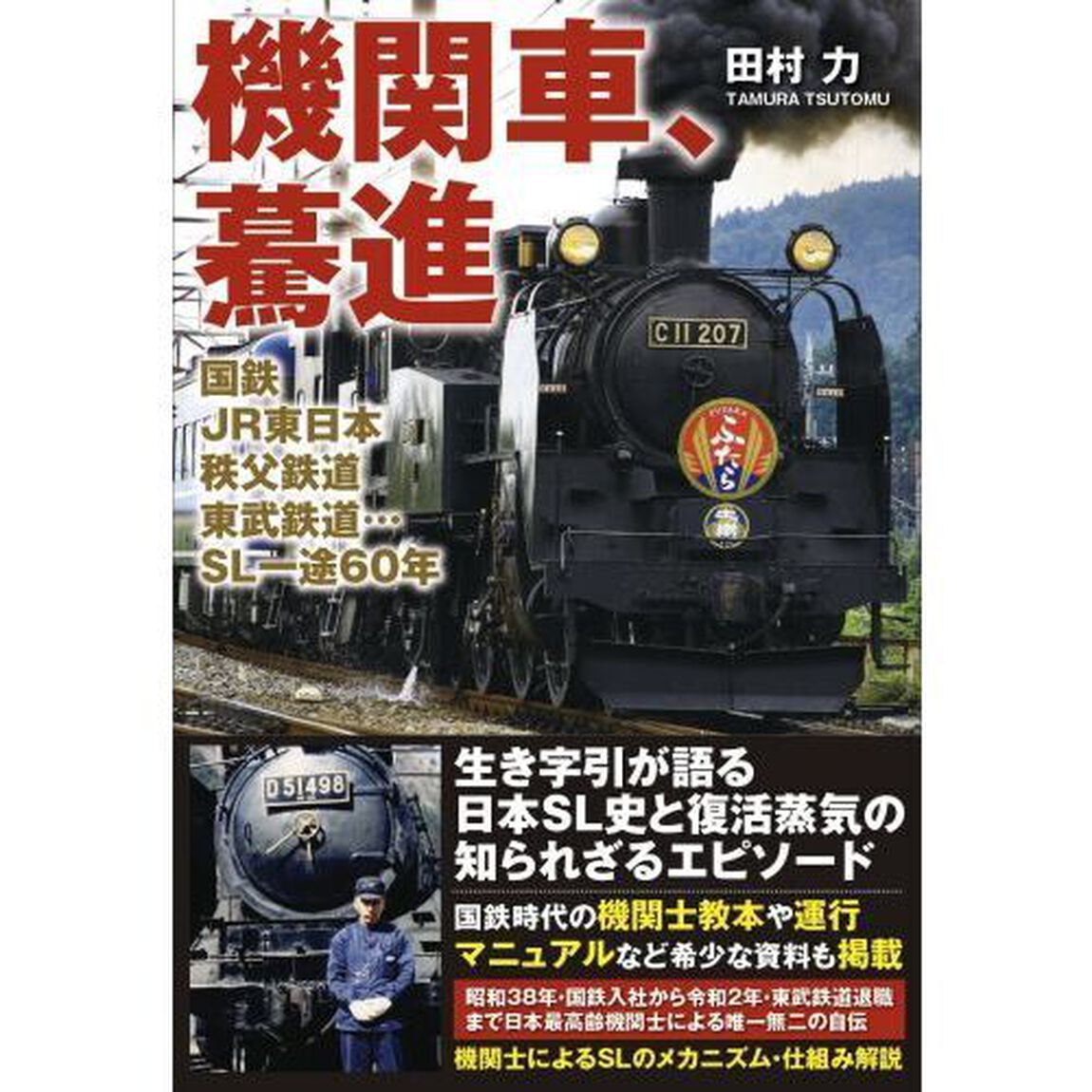 機関車、驀進　国鉄、ＪＲ東日本、秩父鉄道、東武鉄道&hellip;ＳＬ一途６０年