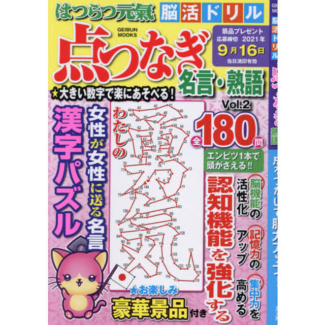 はつらつ元氣脳活ドリル点つなぎ名言・熟語　Ｖｏｌ．２「点をつないで脳力アップ！」