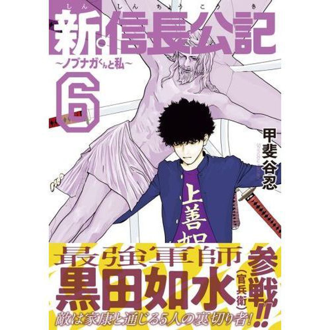 新・信長公記　ノブナガくんと私　６