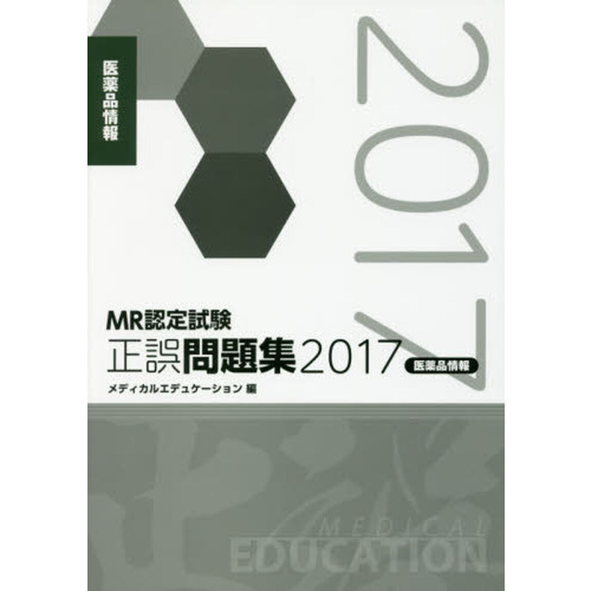 ＭＲ認定試験正誤問題集　２０１７医薬品情報
