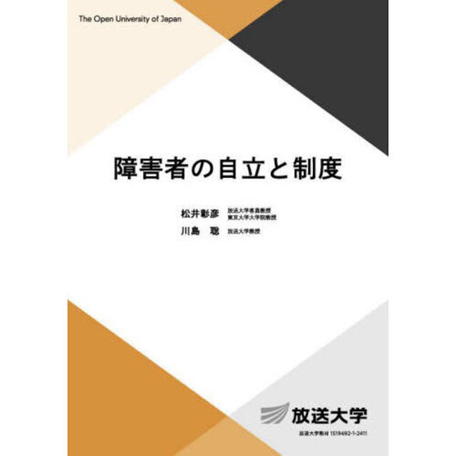 障害者の自立と制度