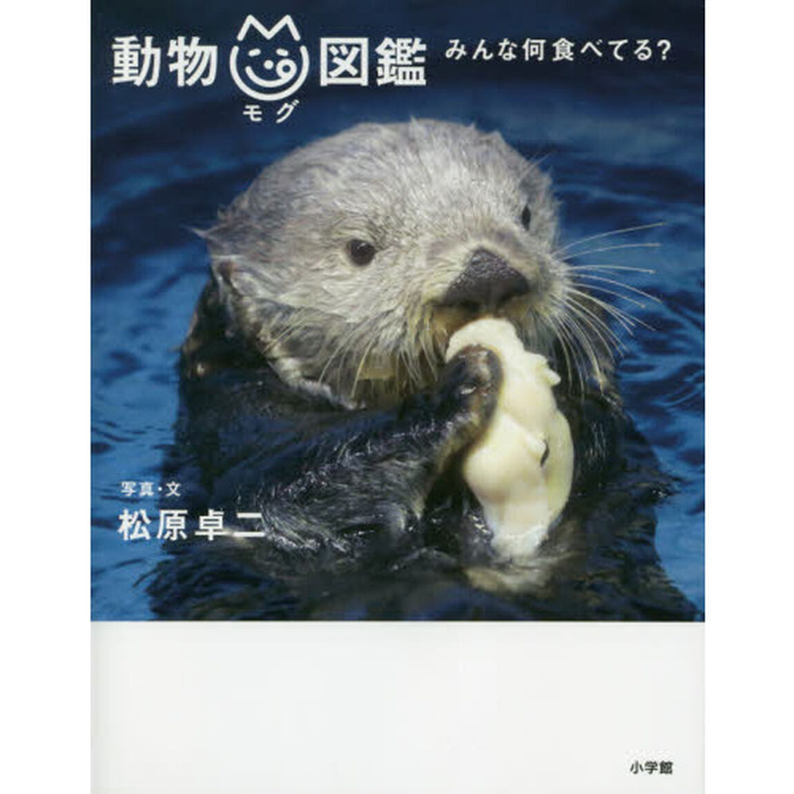動物ｍｇ（モグ）図鑑　みんな何食べてる？