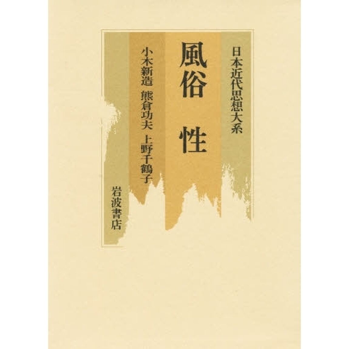 日本近代思想大系　２３「風俗　性」
