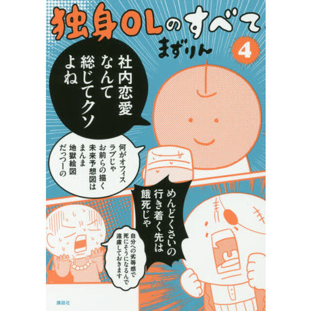 独身ＯＬのすべて　４