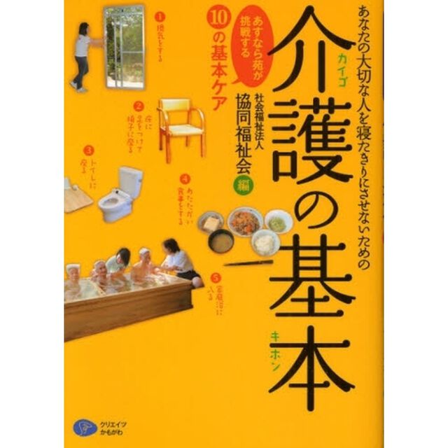 あなたの大切な人を寝たきりにさせないための介護の基本　あすなら苑が挑戦する１０の基本ケア