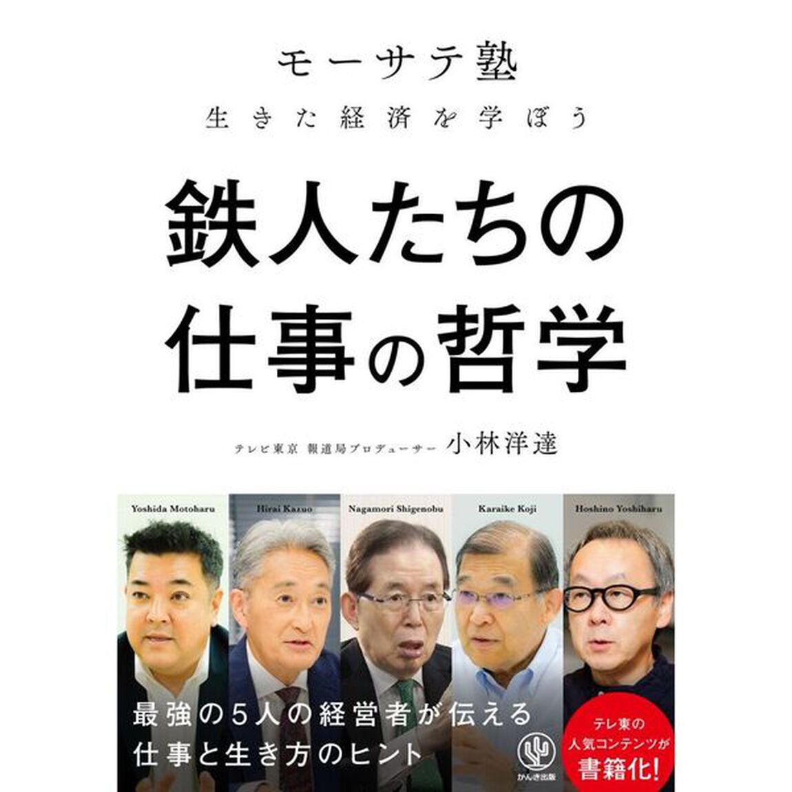 鉄人たちの仕事の哲学　「モーサテ塾」生きた経済を学ぼう