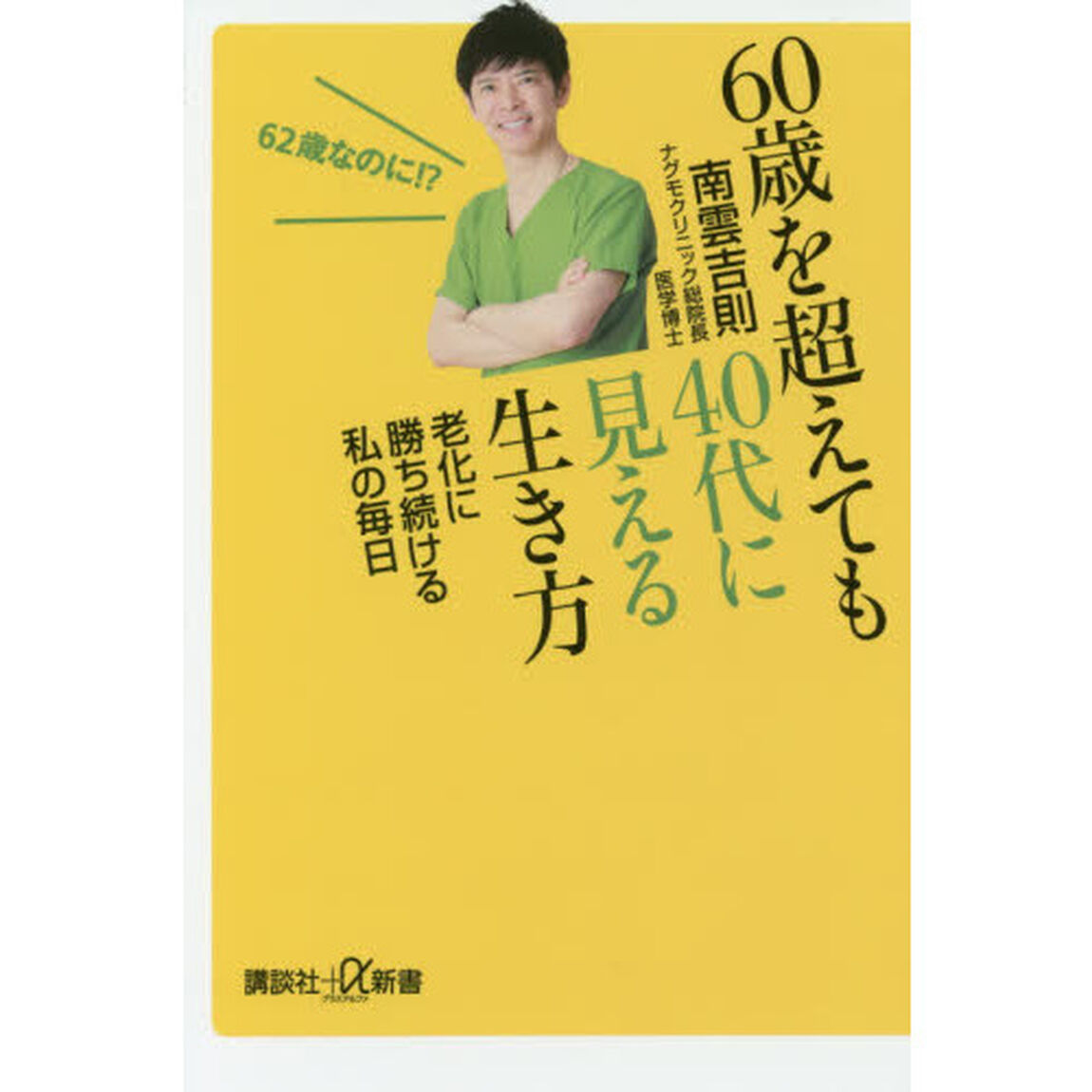 60歳を超えても40代に見える生き方 老化に勝ち続ける私の毎日 (講談社+&alpha;新書)