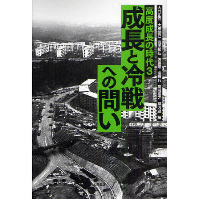 高度成長の時代　３「成長と冷戦への問い」