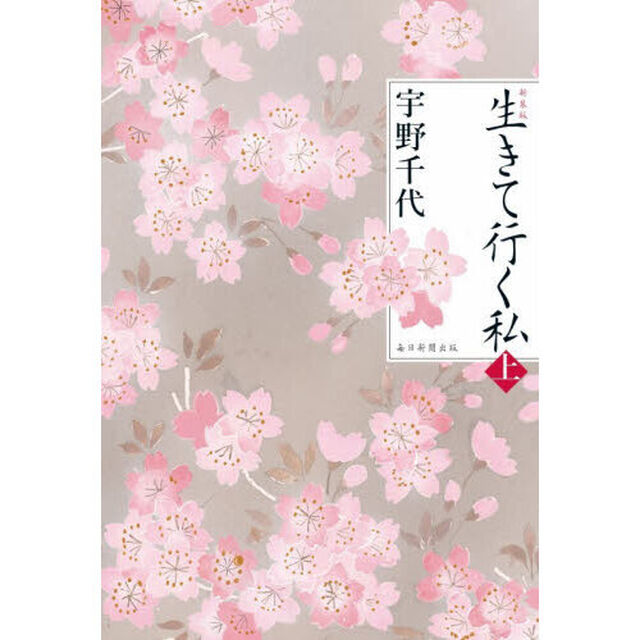 生きて行く私　上「新装版」