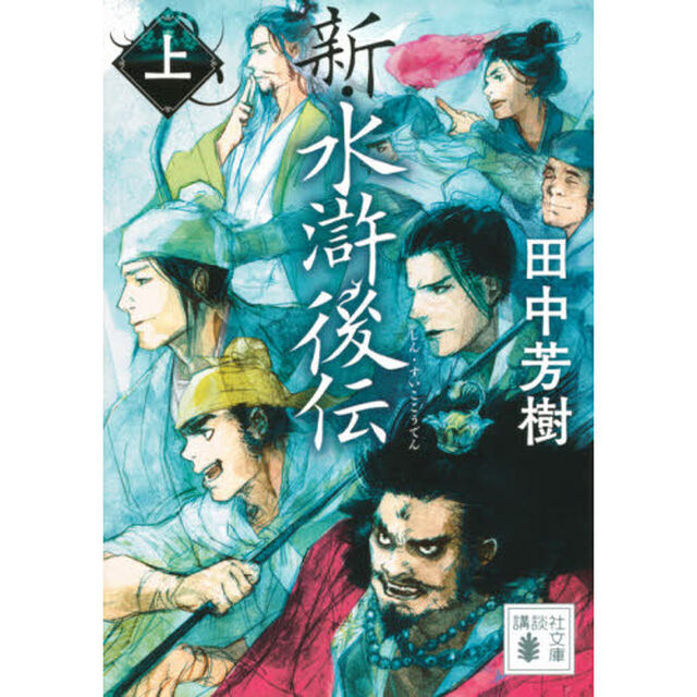 新・水滸後伝　上