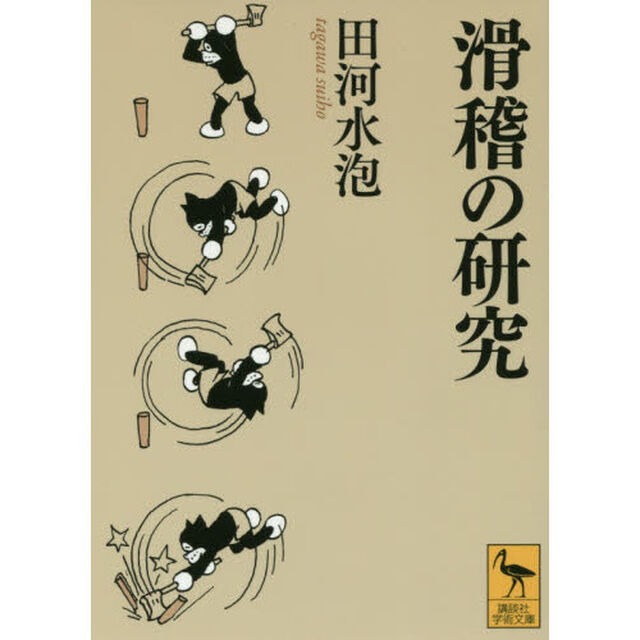 滑稽の研究