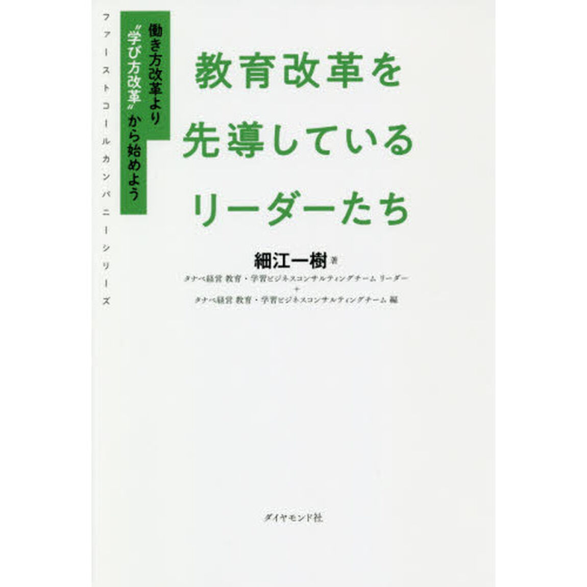 教育改革を先導しているリーダーたち　働き方改革より&ldquo;学び方改革&rdquo;から始めよう