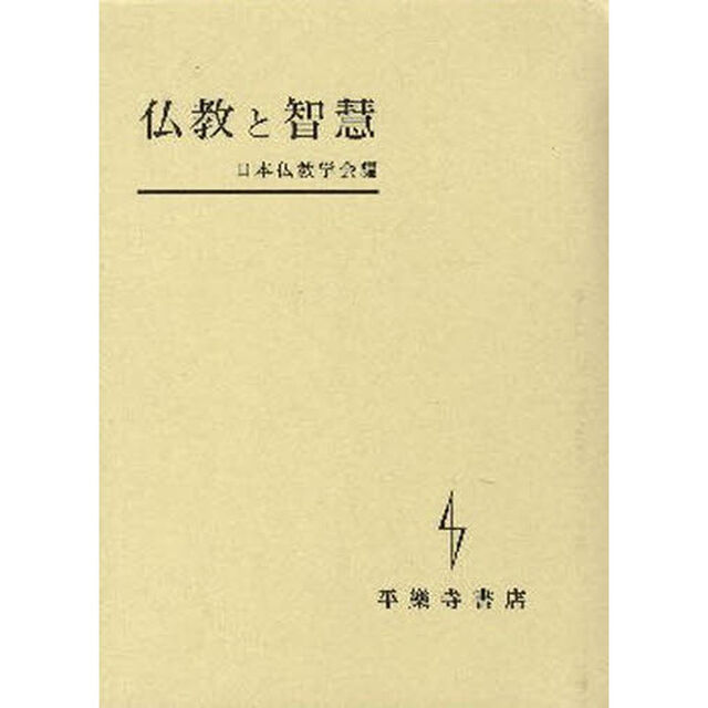 仏教と智慧