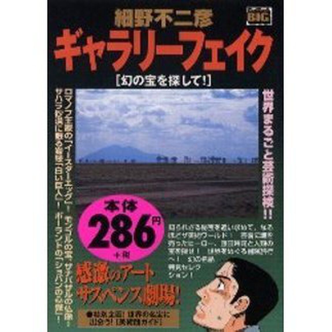 ギャラリーフェイク 幻の宝を探して！