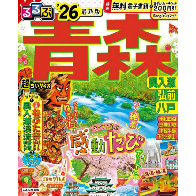 るるぶ青森 奥入瀬 弘前 八戸'26超ちいサイズ
