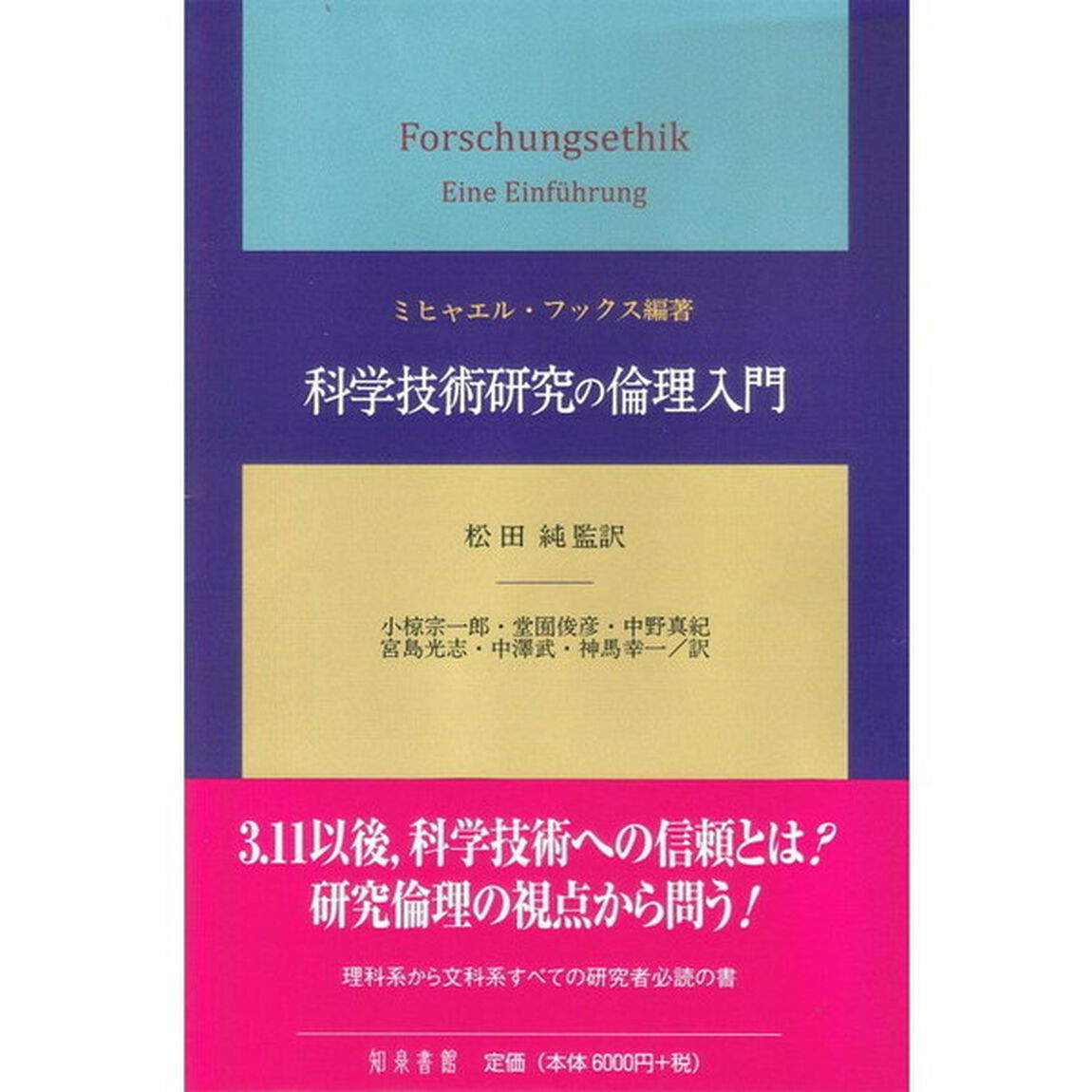 科学技術研究の倫理入門