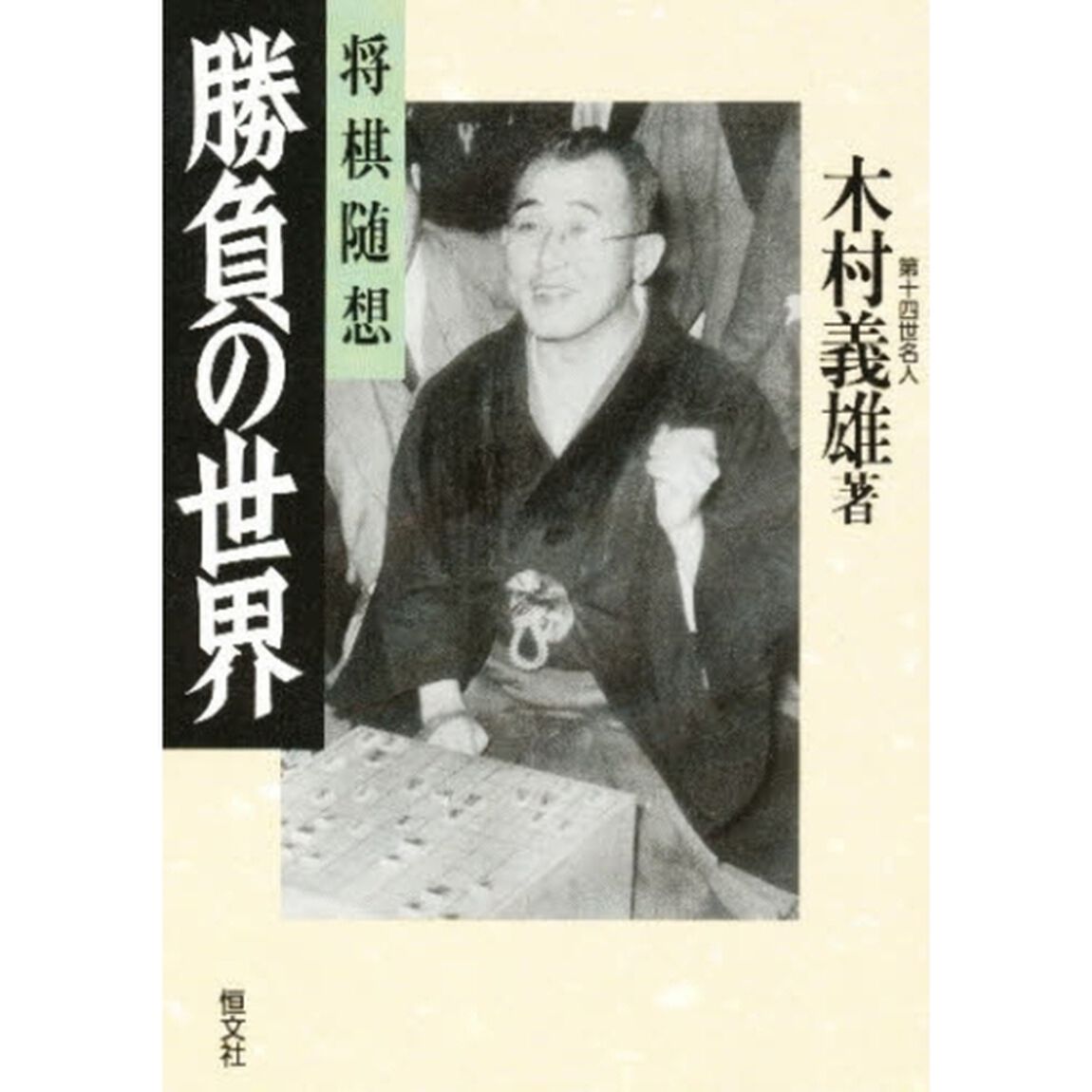 勝負の世界　将棋随想