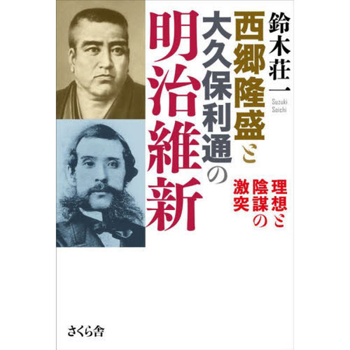 西郷隆盛と大久保利通の明治維新　理想と陰謀の激突